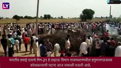 Rajasthan: भारतीय हवाई दलाचे मिग-21 हे लढाऊ विमान राजस्थानमध्ये कोसळले, विमानाचा पायलट सुरक्षित