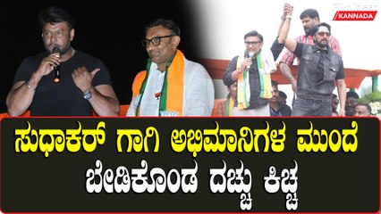 ಚಿಕ್ಕಬಳ್ಳಾಪುರದಲ್ಲಿ ಸುಧಾಕರ್ ಪರವಾಗಿ ದರ್ಶನ್ ಮತ್ತು ಕಿಚ್ಚ ಸುದೀಪ್ ಮತ ಕೇಳಿದ್ದು ಹೀಗೆ..