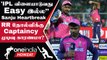 IPL 2023 Tamil: Sandeep-ன் No Ball பற்றி Sanju என்ன சொன்னார்? RR Loss-க்கு காரணம்? | ஐபிஎல் 2023