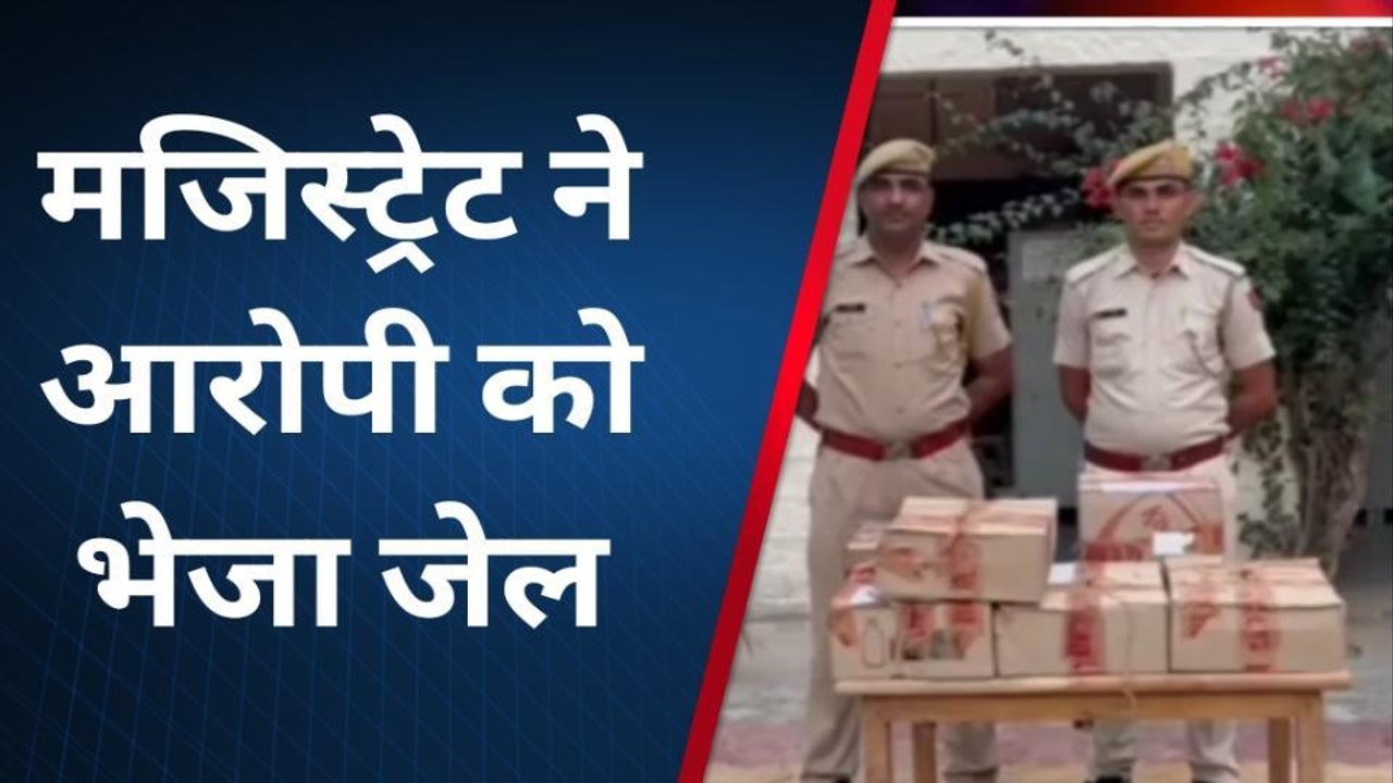 नागौर : दुकान से अवैध शराब बरामद करने का मामला, गिरफ्तार आरोपी को जेल