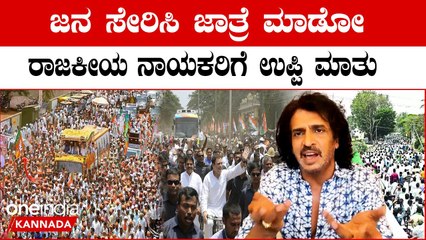 Upendra: ವೋಟ್ ಹಾಕೋಕೂ ಮುಂಚೆ ಉಪೇಂದ್ರ ಹೇಳಿರೋ ಮಾತನ್ನು ನೀವು ಕೇಳಲೇಬೇಕು!ಕೇಳಿದ್ರೆ ಒಳ್ಳೇದು | Oneindia Kannada