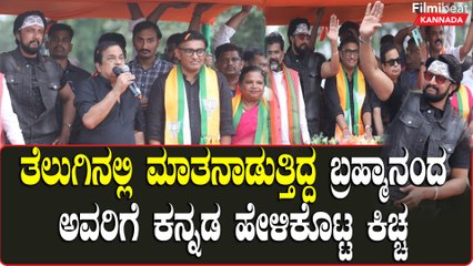 Brahmanandam comedy: ಕಿಚ್ಚನ ಪಕ್ಕ ನಿಂತು ಕನ್ನಡ ಬರಲ್ಲ ಎಂದ ತೆಲುಗು ಆಕ್ಟರ್  ಬ್ರಹ್ಮಾನಂದ