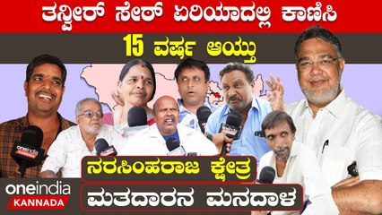 Karnataka Election 2023 : Narasimharaja ಒಬ್ಬರನ್ನೇ ನೋಡಿ ನೋಡಿ ಸಾಕಾಗಿದೆ ಬದಲಾವಣೆ ಬೇಕು ಸಾರ್