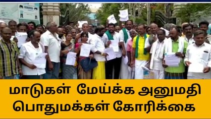 தருமபுரி: மாடு மேய்க்க அனுமதி கேட்டு குவிந்த மக்கள்!