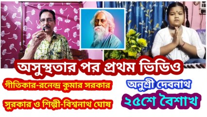 25 শে বৈশাখ I অসুস্থতার পর প্রথম ভিডিও I Bengali Song I Music of bengal II