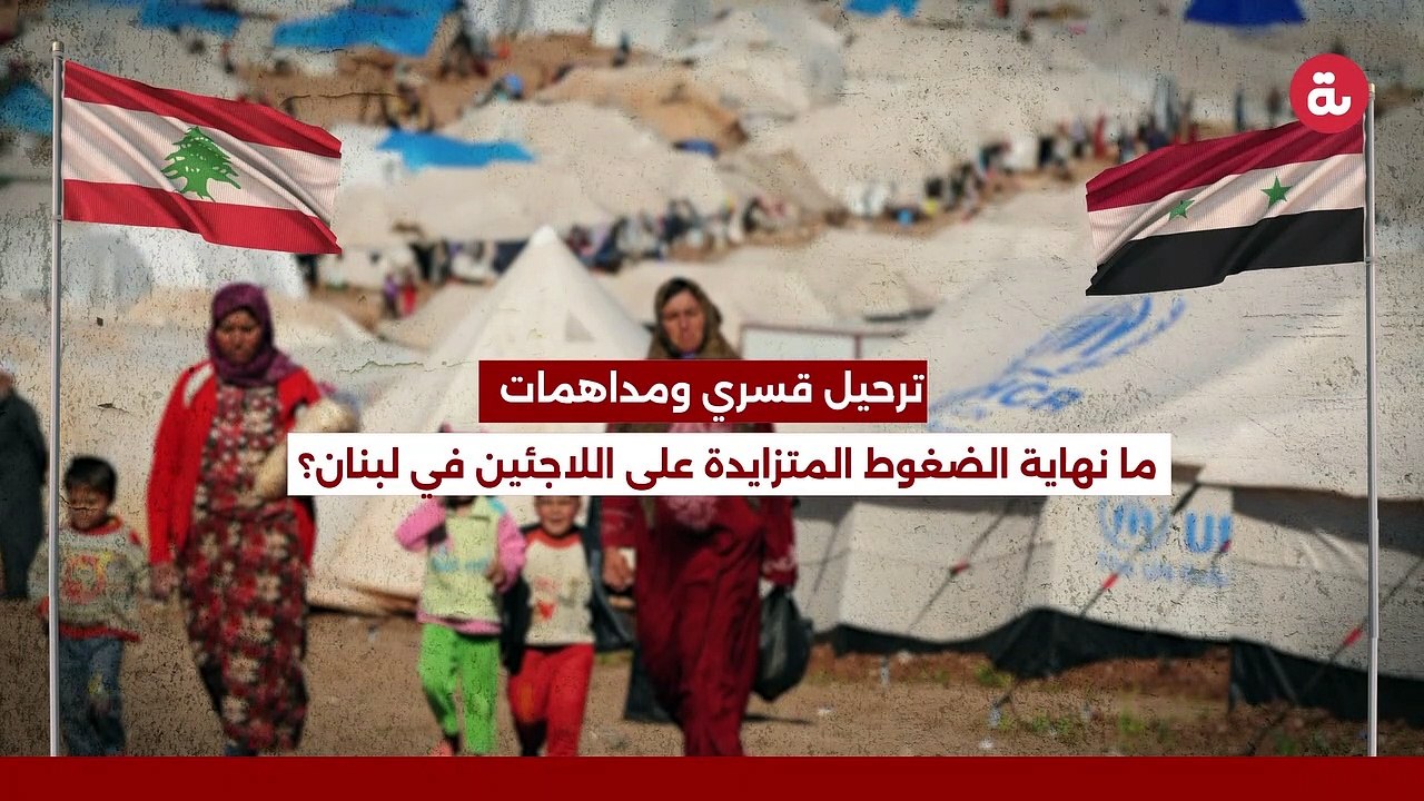 ترحيل قسري ومداهمات .. ما نهاية الضغوط المتزايدة على اللاجئين في لبنان؟