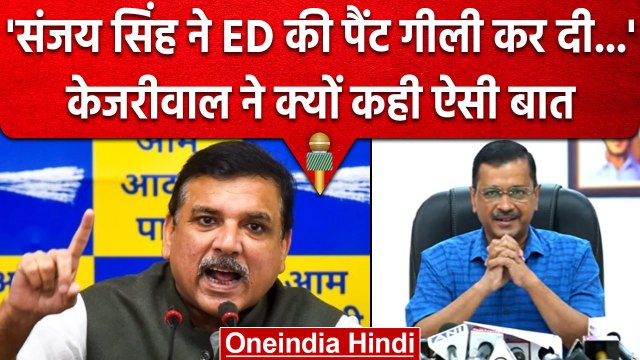 Delhi Liquor Scam: Arvind Kejriwal ने कहा कि Sanjay Singh ने ED की पैंट गीली कर दी | वनइंडिया हिंदी