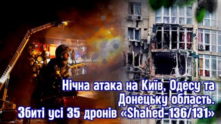 Нічна атака на Київ, Одесу та Донецьку область. Збито всі 35 дронів Shahed-136/131.