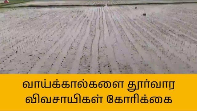தஞ்சை:வாய்க்காலை தூர்வார விவசாயிகள் கோரிக்கை!