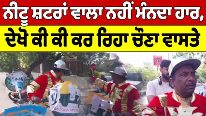 Neetu Shatranwala ਵਾਲਾ ਨਹੀਂ ਮੰਨਦਾ ਹਾਰ, ਦੇਖੋ ਕੀ ਕੀ ਕਰ ਰਿਹਾ ਚੌਣਾ ਵਾਸਤੇ | OneIndia Punjabi