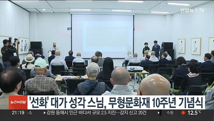 '선화' 대가 성각 스님, 무형문화재 10주년 기념식