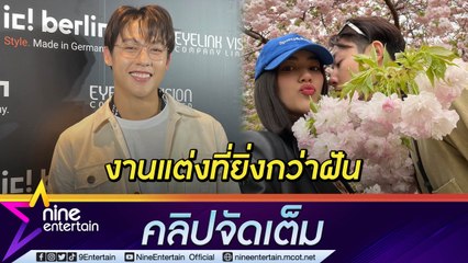 งานแต่งคืบหน้ากว่า 80 % “หมาก ปริญ” ยกความดีให้ว่าที่เจ้าสาว อยากให้เป็นวันที่ดีที่สุดครั้งหนึ่งในชีวิต (คลิปจัดเต็ม)