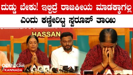ದಯಮಾಡಿ ನನ್ ಮಗನಿಗೆ ವೋಟ್ ಹಾಕಿ ಗೆಲ್ಲಿಸಿ ಎಂದು ಕೈಮುಗಿದು ಕಣ್ಣೀರಿಟ್ಟ ಸ್ವರೂಪ್ ತಾಯಿ