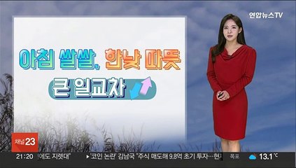 Download Video: [날씨] 내일도 큰 일교차 유의…밤사이 내륙 짙은 안개