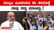 Karnataka Election 2023: ಮುಸ್ಲಿಮರ ಮೀಸಲಾತಿ ರದ್ದುಪಡಿಸಿದ್ದಕ್ಕೆ ಸ್ಪಷ್ಟ ಕಾರಣ ನೀಡಿದ ಅಮಿತ್ ಶಾ