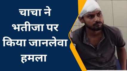 समस्तीपुर: चाचा ने भतीजा पर किया जानलेवा हमला, वजह जान उड़ जाएंगे होश