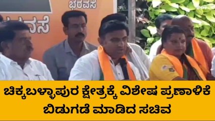 ಚಿಕ್ಕಬಳ್ಳಾಪುರ ಕ್ಷೇತ್ರಕ್ಕೆ ವಿಶೇಷ ಪ್ರಣಾಳಿಕೆ ಬಿಡುಗಡೆ ಮಾಡಿದ ಸಚಿವ ಡಾ. ಕೆ ಸುಧಾಕರ್‌