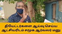 திருச்சி: சினிமா தியேட்டர்களை ஆய்வு செய்ய சமூக ஆர்வலர் மனு!