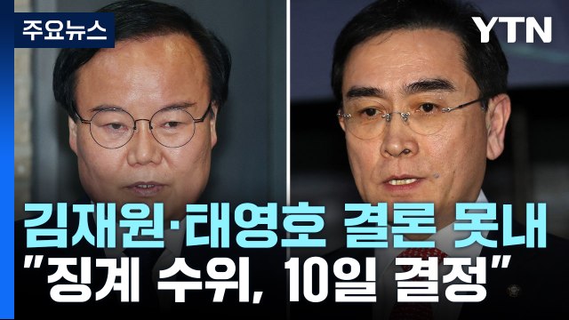 與, 김재원·태영호 '징계' 결론 못 내... 징계 수위, 10일 결정 / YTN
