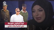 ميار الببلاوي متورطة في قضية وفاء مكي