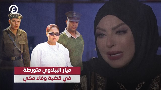 ميار الببلاوي متورطة في قضية وفاء مكي