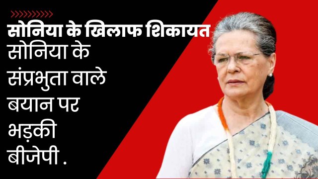 Karnataka Elections: Sonia Gandhi के खिलाफ चुनाव आयोग में BJP की शिकायत| PM Modi| ElectionCommission