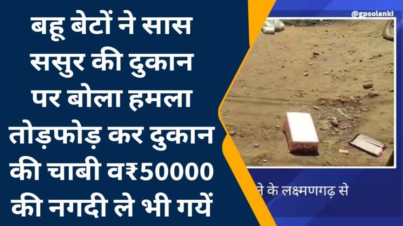 अलवर : ससुर की दुकान पर कलयुगी बेटा और बहू ने तोड़फोड़ कर फेंका सामान, फिर किया ऐसा कांड