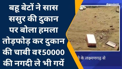 अलवर : ससुर की दुकान पर कलयुगी बेटा और बहू ने तोड़फोड़ कर फेंका सामान, फिर किया ऐसा कांड