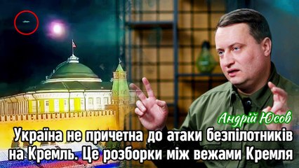 Україна не причетна до атаки безпілотників на Кремль. Це розборки між вежами Кремля. Андрій Юсов.