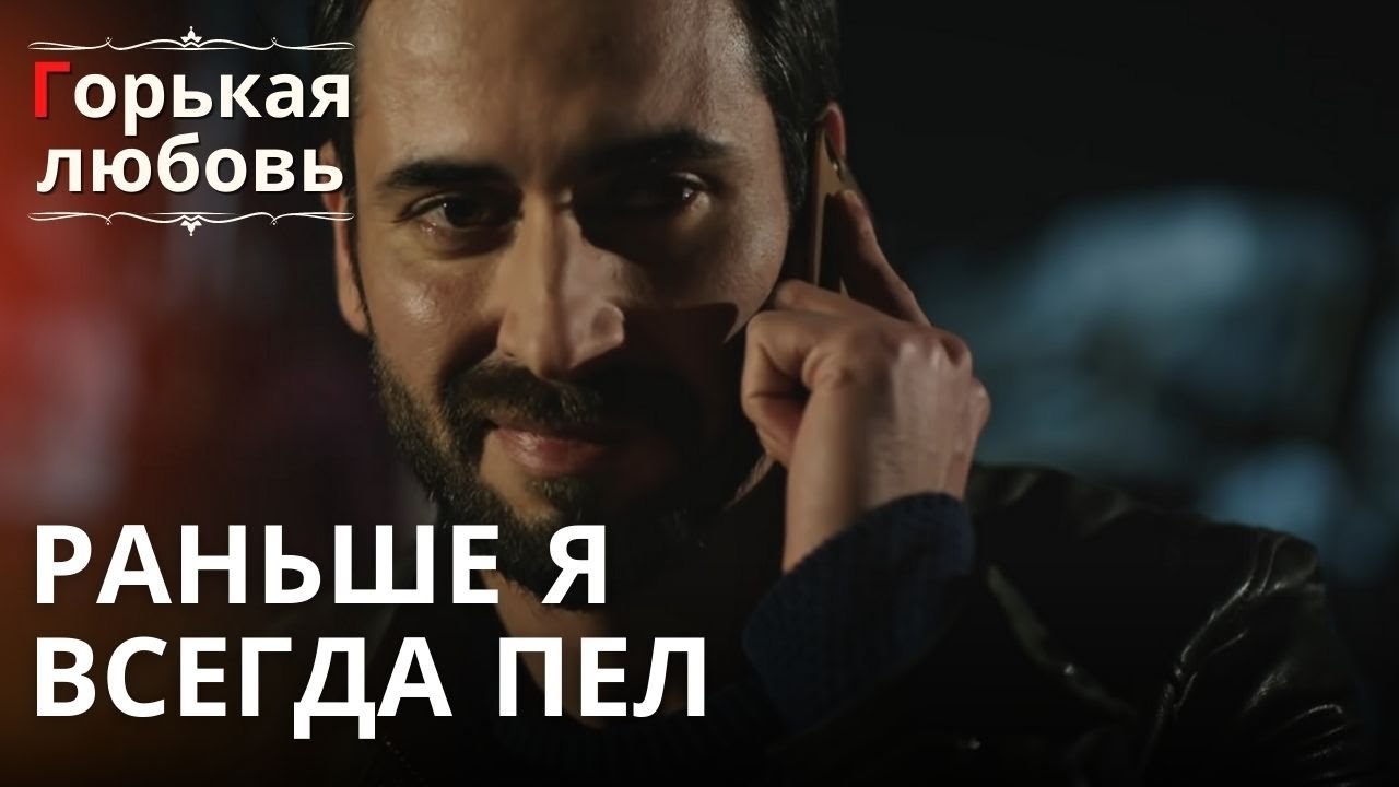 Раньше я всегда пел | Горькая любовь - Эпизод 11
