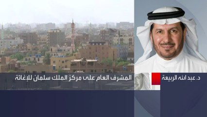 #نشرة_الرابعة |  #مركز #الملك_سلمان_للإغاثة لـ #العربية: سنتأكد من سلامة منسوبي المركز الذين سيعملون في #السودان #السعودية