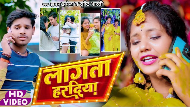 Video | लागता हरदिया | Jhaman Jhamela | Lagata Haradiya | Shrishti Bharti | Bhojpuri Video Gana