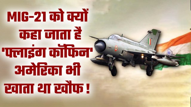 MIG-21 Fighter Jet Indian Air Force में कब शामिल हुए, जिससे डरता था America | वनइंडिया हिंदी