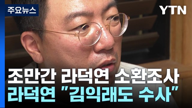 검찰, 라덕연 이르면 이번 주 소환...라덕연 김익래도 수사 진정 / YTN