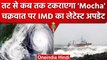 Cyclone Mocha : आ रहा है साल का पहला Cyclone, IMD ने किया Alert जारी | वनइंडिया हिंदी