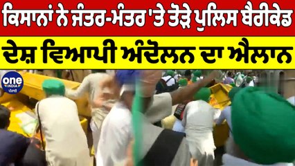 ਕਿਸਾਨਾਂ ਨੇ ਜੰਤਰ-ਮੰਤਰ 'ਤੇ ਤੋੜੇ Police ਬੈਰੀਕੇਡ, ਦੇਸ਼ ਵਿਆਪੀ ਅੰਦੋਲਨ ਦਾ ਐਲਾਨ |OneIndia Punajbi