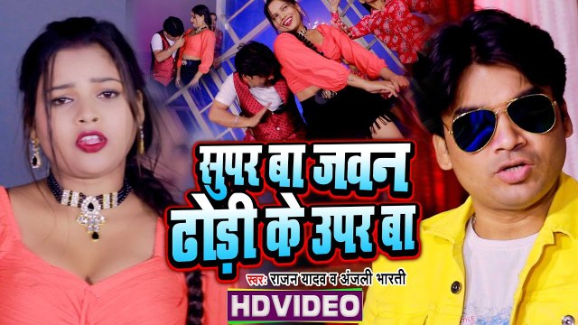 #Video | सुपर बा जवन ढोड़ी के उपर बा |#Rajan_Yadav | Super Ba Jawan Dhodhi Ke Uper Ba |#Anjali_Bharti