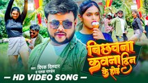 #VIDEO | #Deepak Dildar | बिछवना कवना दिन के होई | Bichhawana Kawana Din Ke Hoi | New Bhojpuri Song