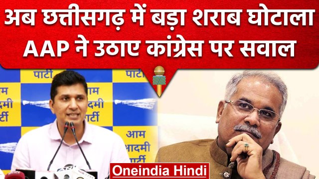 Chhattisgarh में बड़ा Liquor Scam, AAP ने Congress और Bhupesh Baghel पर उठाए सवाल | वनइंडिया हिंदी