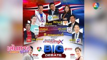 สา อนิสา ชวนดู BIG DEBATE เวทีชลบุรี คืนนี้