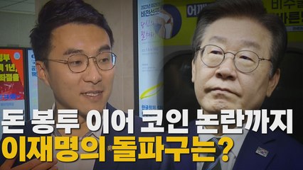[나이트포커스] 돈 봉투 이어 코인 논란까지...이재명 돌파구는? / YTN