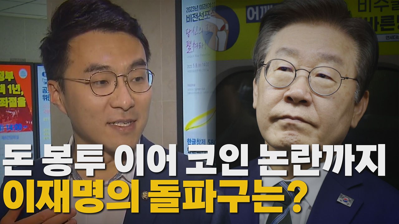 [나이트포커스] 돈 봉투 이어 코인 논란까지...이재명 돌파구는? / YTN