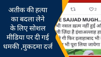 "अभी नस्ल खत्म नहीं हुई,अतीक का बेटा जिंदा है..." ,हत्या का बदला लेने के लिए सोशल मीडिया पर धमकी