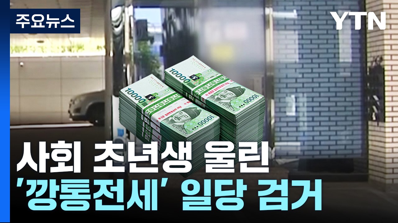 또 '사회 초년생' 노린 44억 원 전세사기 / YTN