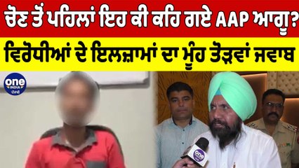 ਚੋਣ ਤੋਂ ਪਹਿਲਾਂ ਇਹ ਕੀ ਕਹਿ ਗਏ AAP ਆਗੂ? ਵਿਰੋਧੀਆਂ ਦੇ ਇਲਜ਼ਾਮਾਂ ਦਾ ਮੂੰਹ ਤੋੜਵਾਂ ਜਵਾਬ |OneIndia Punjabi