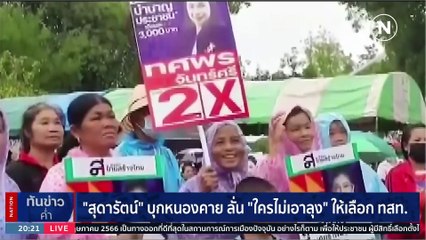 “ไทยสร้างไทย” ปล่อยป้าย “ไม่เอาลุง-ไม่เอาขัดแย้ง” ชิงแต้มช่วงโค้งสุดท้าย | เนชั่นทันข่าวค่ำ | 8 พ.ค. 66 | PART 6