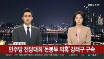 [속보] 민주당 전당대회 '돈봉투 의혹' 강래구 구속