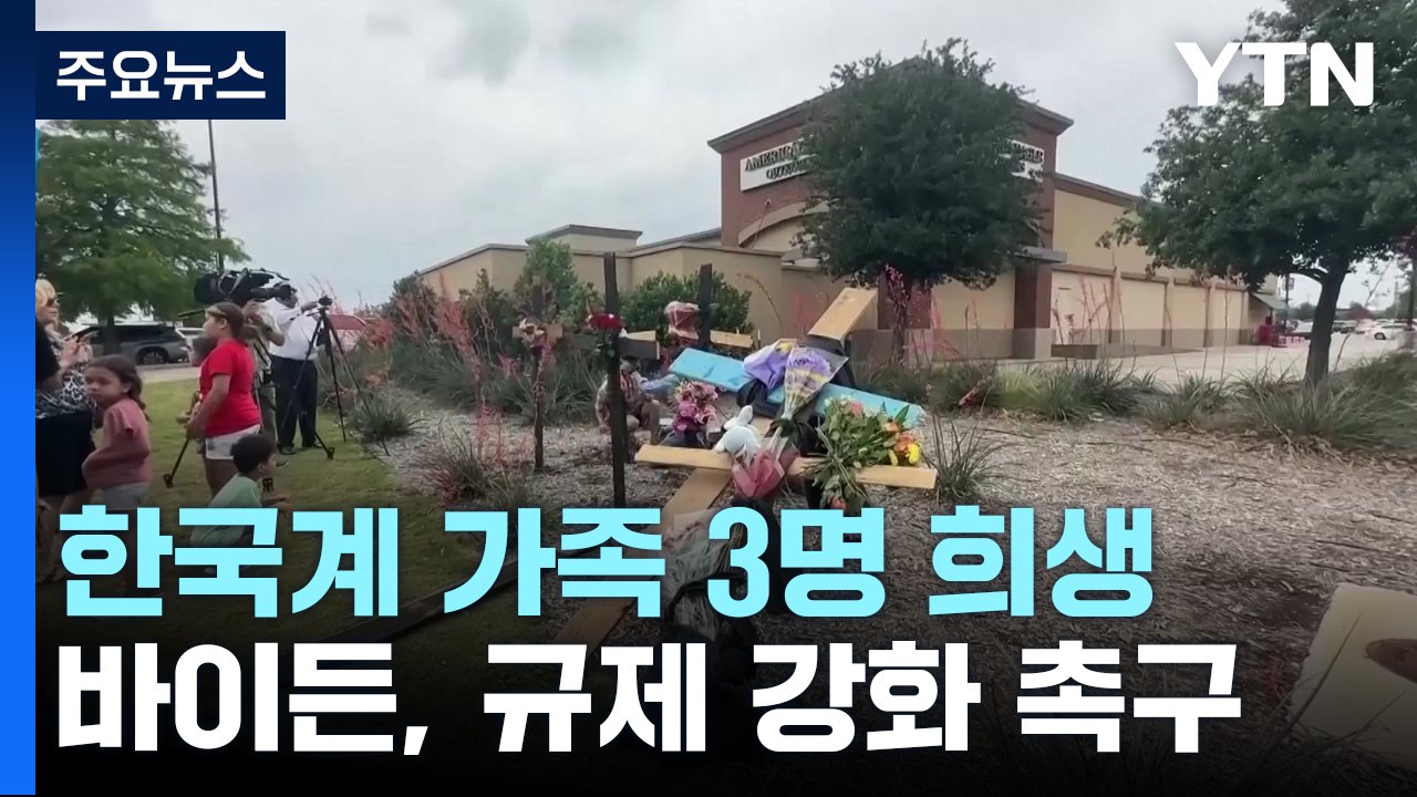 텍사스 총기난사로 한인 가족 3명도 사망...바이든 "총기 규제 강화" / YTN