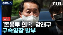 [속보] '돈봉투 의혹' 강래구 구속영장 발부...