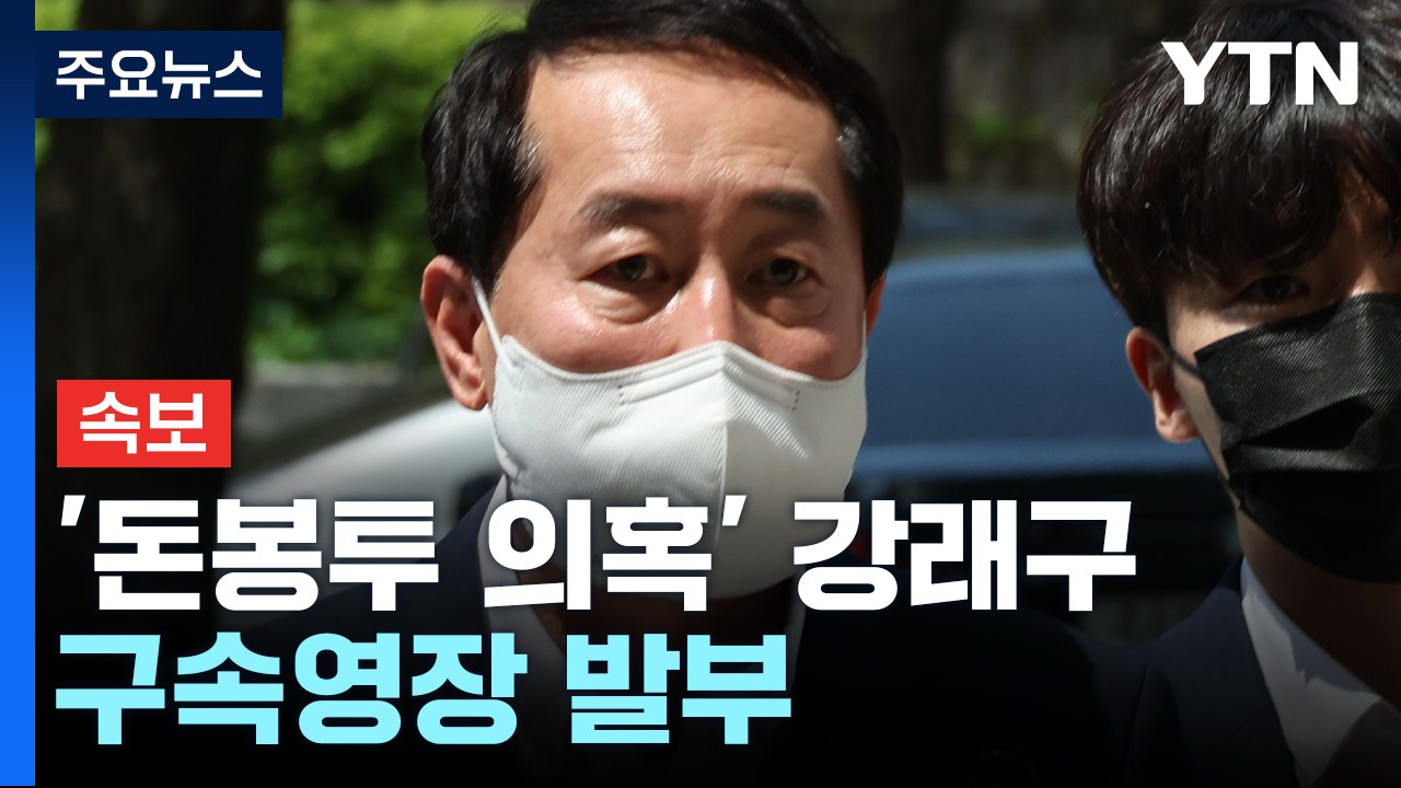 [속보] '돈봉투 의혹' 강래구 구속영장 발부..."증거인멸 우려" / YTN